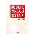 Yahoo! Yahoo!ショッピング(ヤフー ショッピング)病気に克つ人、負ける人／山口祐治
