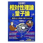 〈図解〉相対性理論と量子論／佐藤勝彦