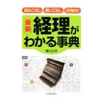 経理がわかる事典 最新 【改訂３版】／陣川公平