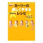 Yahoo! Yahoo!ショッピング(ヤフー ショッピング)カーリーの美しくやせるレシピ／仮屋崎省吾
