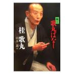 Yahoo! Yahoo!ショッピング(ヤフー ショッピング)極上歌丸ばなし／桂歌丸