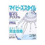 Yahoo! Yahoo!ショッピング(ヤフー ショッピング)マイ・ビーズ・スタイル ８／日本文芸社