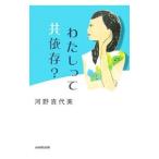 Yahoo! Yahoo!ショッピング(ヤフー ショッピング)わたしって共依存？／河野貴代美