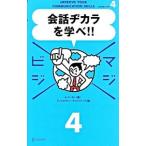 会話ヂカラを学べ！！／アラン・バーカー
