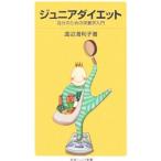 ジュニアダイエット／渡辺満利子