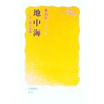 地中海／樺山紘一