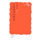 Yahoo! Yahoo!ショッピング(ヤフー ショッピング)岩波新書の歴史／鹿野政直