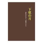 Yahoo! Yahoo!ショッピング(ヤフー ショッピング)下弦の月／深本肇