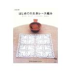 Yahoo! Yahoo!ショッピング(ヤフー ショッピング)はじめての太糸レース編み