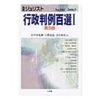 行政判例百選 【第５版】 １／小早川光郎／宇賀克也／交告尚史