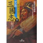 マンガ三國志 下／とみ新蔵