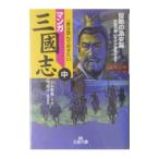 マンガ三國志 中／とみ新蔵