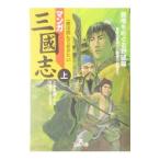 マンガ三國志 上／とみ新蔵