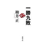 一勝九敗／柳井正