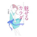魅せるカラダ／平山昌弘