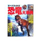 Yahoo! Yahoo!ショッピング(ヤフー ショッピング)すべてわかる恐竜大事典／富田京一