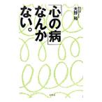 Yahoo! Yahoo!ショッピング(ヤフー ショッピング)「心の病」なんかない。／大野裕