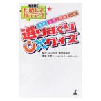 Yahoo! Yahoo!ショッピング(ヤフー ショッピング)ＮＨＫためしてガッテン健康・生活・料理・人生選りすぐり・×クイズ／北折一