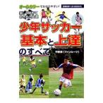 Yahoo! Yahoo!ショッピング(ヤフー ショッピング)少年サッカー「基本と上達」のすべて／平野淳