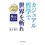 カジュアル哲学で世界を斬れ／村上新八