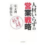 人材いらずの営業戦略／宋文洲