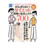 Yahoo! Yahoo!ショッピング(ヤフー ショッピング)がんばらない！ダイエット料理の基本とコツ７００／浜内千波