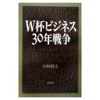 Yahoo! Yahoo!ショッピング(ヤフー ショッピング)Ｗ杯（ワールドカップ）ビジネス３０年戦争／田崎健太