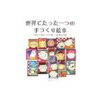 世界でたった一つの手づくり絵本／日本手づくり絵本ネットワーク