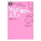 ‘ゆるむ’育児のススメ／大葉ナナコ