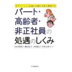 Yahoo! Yahoo!ショッピング(ヤフー ショッピング)パート・高齢者・非正社員の処遇のしくみ／白石多賀子
