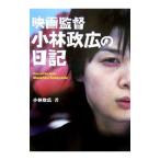 映画監督小林政広の日記／小林政広