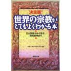 決定版！世界の宗教がとてもよくわかる本／宗教と神・を研究する会