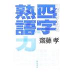 Yahoo! Yahoo!ショッピング(ヤフー ショッピング)頭がよくなる四字熟語力／斎藤孝