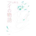 Yahoo! Yahoo!ショッピング(ヤフー ショッピング)アイの物語／山本弘