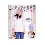 Yahoo! Yahoo!ショッピング(ヤフー ショッピング)ナチュラル素材の服とこもの−肌触りのよい麻とコットンを使って…−／ブティック社