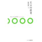 Yahoo! Yahoo!ショッピング(ヤフー ショッピング)ロハスの思考／福岡伸一