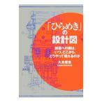 「ひらめき」の設計図／久米是志