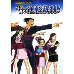 なるほど逆転裁判！／ソフトバンククリエイティブ