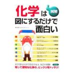 図解「化学」は図にするだけで面白い／東京理科大学化学ブレイン