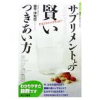 Yahoo! Yahoo!ショッピング(ヤフー ショッピング)サプリメントとの賢いつきあい方／藤竿伊知郎