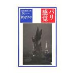 パリ感覚／渡辺守章
