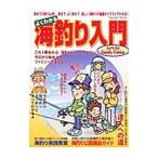Yahoo! Yahoo!ショッピング(ヤフー ショッピング)よくわかる海釣り入門／学研