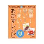 Yahoo! Yahoo!ショッピング(ヤフー ショッピング)簡単！早い！うまい！おかずレシピ夏／主婦の友社