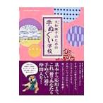 Yahoo! Yahoo!ショッピング(ヤフー ショッピング)大和撫子のための手ぬぐい学校／手ぬぐい研究会