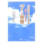 今日からできるボケないための７つの習慣／フレディ松川