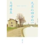 九月の四分の一／大崎善生