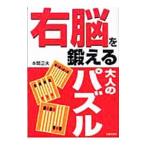 脳を鍛える大人のパズル／本間正夫