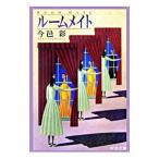 ルームメイト／今邑彩