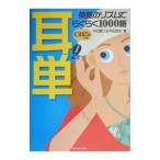 耳単−英語のリズムでらくらく１０００語− ／中田憲三／中田匡紀