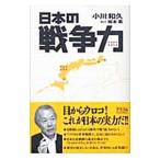 日本の戦争力／小川和久